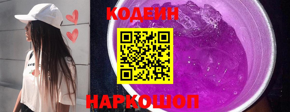 Кодеин Purple Drank  Вход с VPN  Красноармейск 