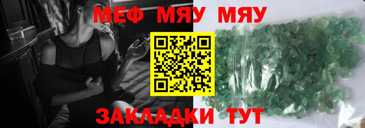 Меф мяу мяу Красноармейск